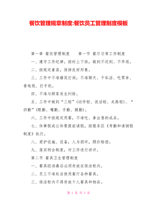 餐飲管理規(guī)章制度與員工管理制度模板