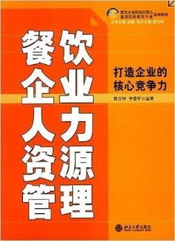 餐飲企業(yè)人力資源管理 以人才驅(qū)動(dòng)，打造企業(yè)核心競(jìng)爭(zhēng)力