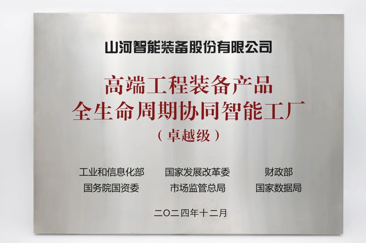 喜報(bào)！山河智能榮膺工信部卓越級(jí)智能工廠，網(wǎng)絡(luò)與信息安全軟件開發(fā)實(shí)力獲權(quán)威認(rèn)證