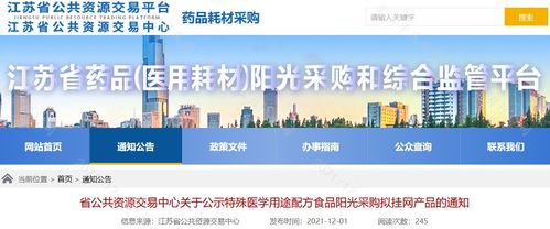 江蘇省公布第三批特醫食品陽光采購擬掛網產品